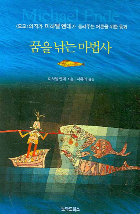 꿈을 낚는 마법사 / 미하엘 엔데 지음  ; 서유리 옮김