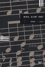피아노소나타1987=Pianosonata1987:강유일장편소설