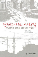경제위기의 사회학 / 김은미  ; 장덕진  ; Mark Granovetter 공저
