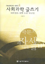 사회과학 글쓰기  : 대학생을 위한 논문 작성법