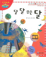 달 달 무슨 달 표지 이미지