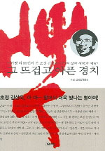 그 뜨겁고 아픈 경치