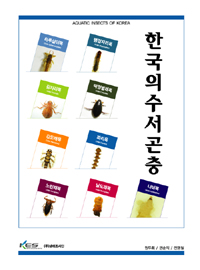 한국의 수서곤충 = Korea ecosystem service 표지 이미지