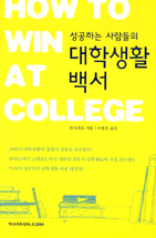 (성공하는 사람들의) 대학생활백서 표지 이미지