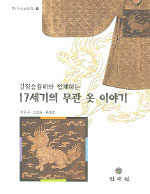 (길짐승흉배와 함께하는)17세기의 무관 옷 이야기