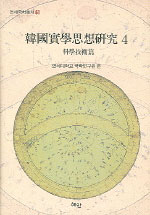 한국실학사상연구. 4 : 과학기술편 / 연세대학교 국학연구원 편.