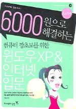 6,000원으로 해결하는 윈도우 XP & 인터넷 입문