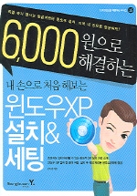 (6,000원으로 해결하는)내 손으로 처음 해보는 윈도우 XP 설치 & 세팅