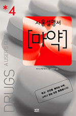 (사용설명서) 마약 표지 이미지