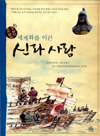 (세계화를 이끈) 신라 사람 표지 이미지