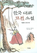 한국대표고전소설:홍길동전외18편수록