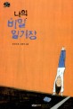 나의 비밀 일기장 표지 이미지