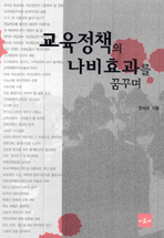 교육정책의 나비효과를 꿈꾸며