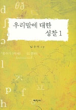 우리말에 대한 성찰. 1-2