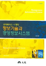 (유비쿼터스 시대의)정보기술과 경영정보시스템
