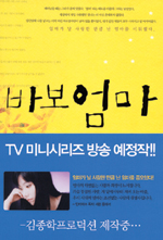 바보엄마 : 최유경 장편소설 표지 이미지