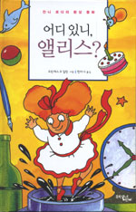 (어디 있니,)앨리스? : 잔니 로다리 환상 동화 표지 이미지