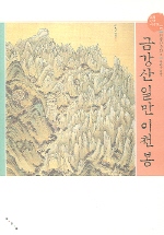 금강산 일만 이천봉
