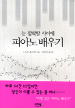 (눈 깜짝할 사이에) 피아노 배우기 표지 이미지
