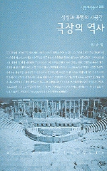 극장의 역사- [전자책] : 상상과 욕망의 시공간