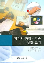 지적인 과학·기술 문장 쓰기