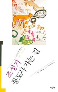 통도사 가는 길=(The)road to Tongdosa