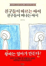 친구들이 따르는 아이 친구들이 떠나는 아이 표지 이미지