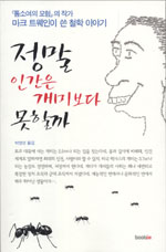 정말 인간은 개미보다 못할까 - [교보 전자책]  : 마크 트웨인이 처음 쓴 철학 이야기