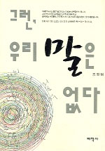 그런, 우리말은 없다