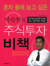 (혼자 몰래 보고 싶은)박숙현의 주식투자비책 표지 이미지