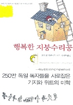 행복한 지붕수리공 - [교보 전자책]