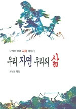 우리 자연 우리의 삶 : 남기고 싶은 지리 이야기