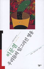 우리들의 일그러진 영웅 = Our twisted hero 표지 이미지