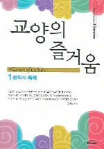 교양의 즐거움. 1 : 문학의 축제 - [교보 전자책] = Pleasure of culture