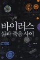 바이러스 삶과 죽음 사이