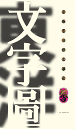 東洋의 타이포그래피, 文字圖 = Typography of the East, Munjado
