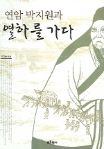(연암 박지원과) 열하를 가다 - [교보 전자책]