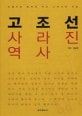 고조선 사라진 역사