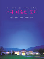 조각, 미술관, 문화 : 모란미술관 개관 15주년 평론집 표지이미지