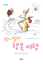 한니발의 행복여행 : 꿈의 직업을 찾아서