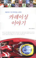 (세계에서 가장 재미있는 스포츠) 카레이싱 이야기/