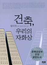 건축, 우리의 자화상 표지 이미지