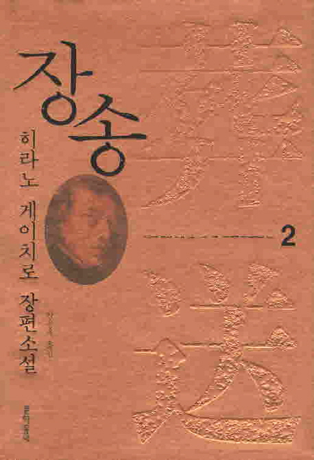 장송.2