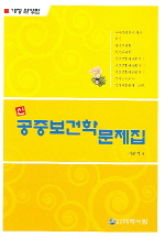 (신)공중보건학문제집