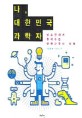나 대한민국 과학자 : 청소년에게 들려주는 한국과학의 미래