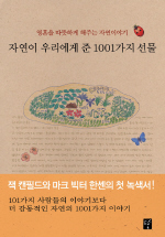 자연이 우리에게 준 1001가지 선물 표지 이미지