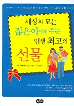 세상의 모든 젊은이에게