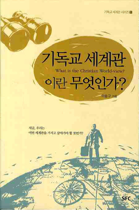 기독교 세계관이란 무엇인가? = What is the Christian world-view?