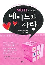 MBTI로 보는 데이트와 사랑