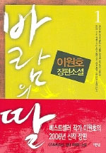 바람의딸:이원호장편소설.1-2
